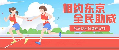 东京奥运会 运动红色蓝色卡通创意公众号首图
