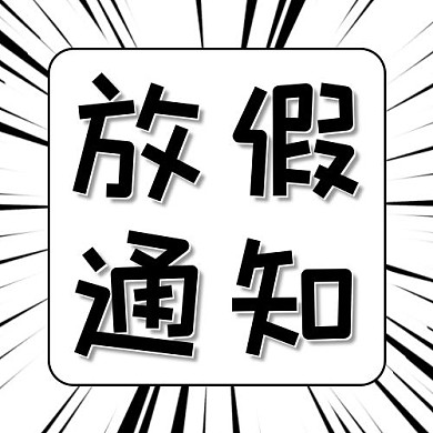 放假通知放射线黑色漫画风公众号次图
