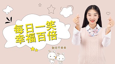 每日一笑视频封面淡粉色可爱凤横版视频封面
