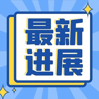最新进展通知蓝色扁平公众号次图