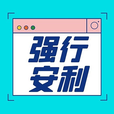 安利推荐 绿色扁平公众号次图