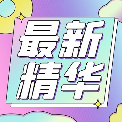 最新精华推荐彩虹可爱公众号次图