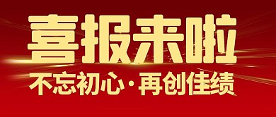 通用喜报喜报来啦红色喜庆大气庆祝公众号首图