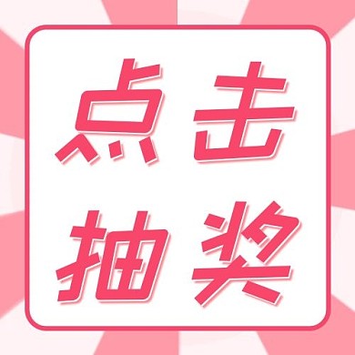点击抽奖 活动边框粉色渐变线条发射公众号次图