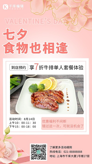 七夕营销情人节餐厅促销粉色浪漫手机海报