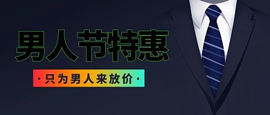 男人节特惠只为男人来放价渐变色简约公众号首图