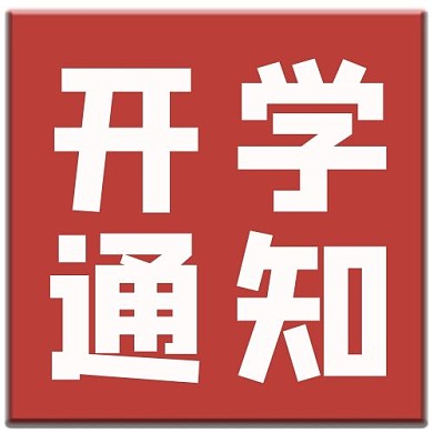 公众号首图开学通知红色简约公众号次图