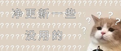 素材标题：净更新一些没用的猫咪棕色简约公众号首图