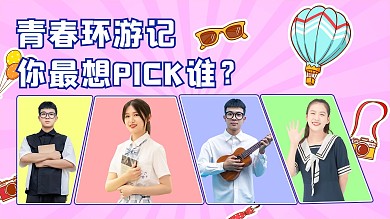 明星应援青春环游记粉色卡通横版视频封面