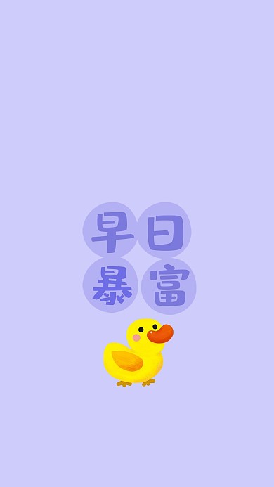 早日暴富小黄鸭紫色简约卡通壁纸