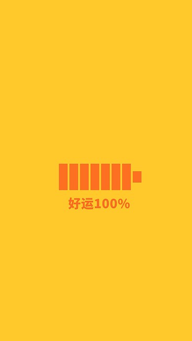 好运充电图标百分百简约黄色手机壁纸