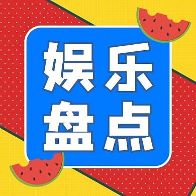 娱乐盘点西瓜几何图形红黄蓝孟菲斯风格公众号次图