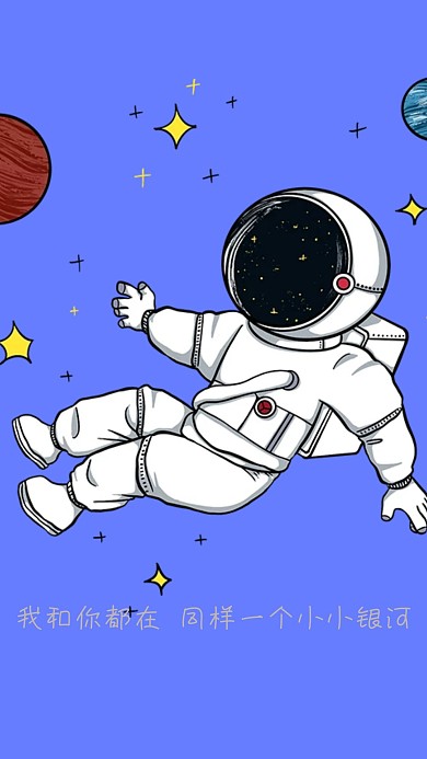 宇航员宇宙星球星空银河壁纸手绘宇航员蓝色简约海报
