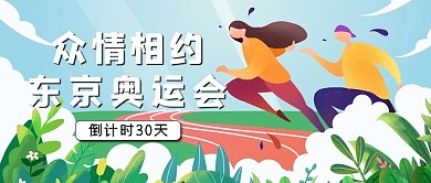 东京奥运会奔跑蓝色简约卡通公众号首图