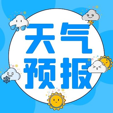 天气预报气象蓝色mbe风公众号次图