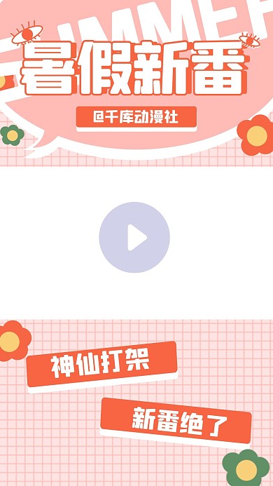 新番导视暑假新番橙色扁平海报