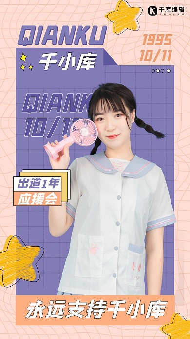 偶像明星饭圈应援紫色创意海报