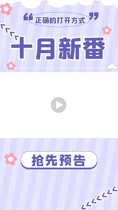 新番导视新番紫色扁平视频封面