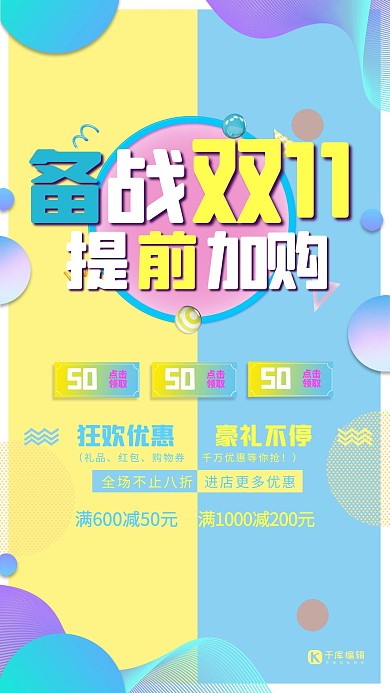备战双十一提前加购海报