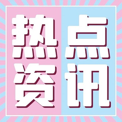 热点资讯粉色 蓝色简约公众号次图