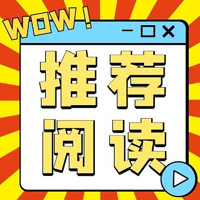 推荐阅读阅读红黄色扁平公众号次图