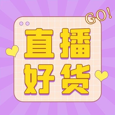 直播好货几何图形糖果色扁平风公众号次图