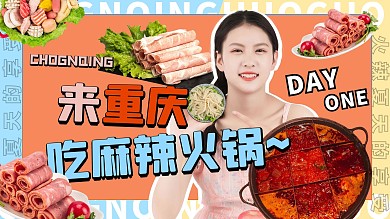 来重庆吃麻辣火锅美食橙色吸睛视频封面