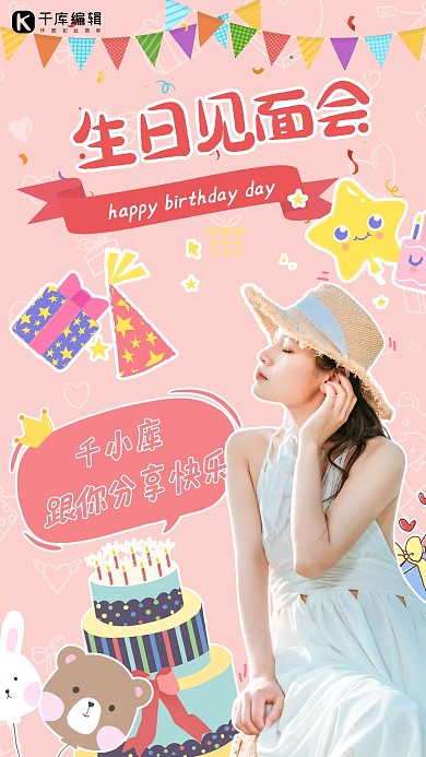 生日见面会饭圈应援粉色卡通海报