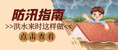 手绘抗洪救灾人物红色公众号首图