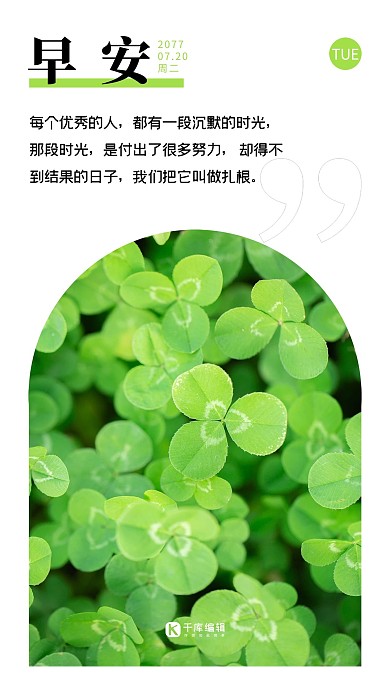 日签海报三叶草绿色早安,团队精神海报