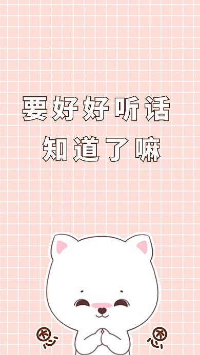要好好听话知道了嘛手机壁纸
