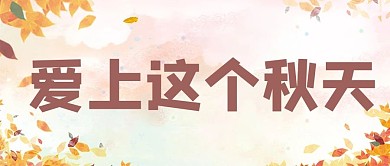 立秋爱上这个秋天手绘公众号首图