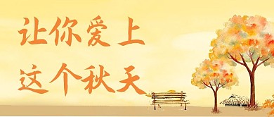 立秋让你爱上这个秋天 橙色水彩公众号首图