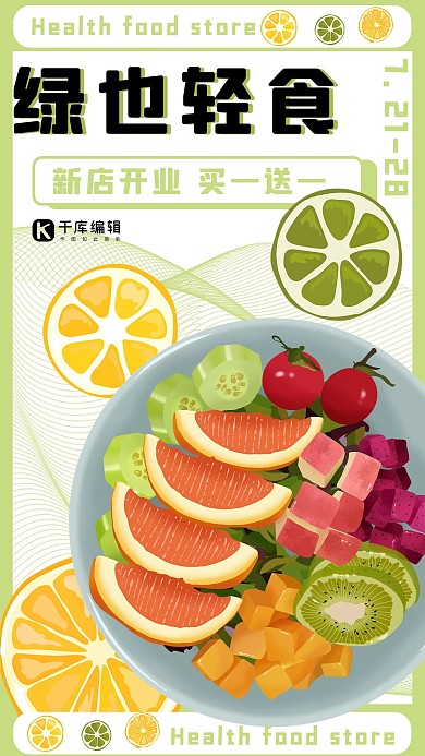 店铺活动沙拉绿色简约风海报