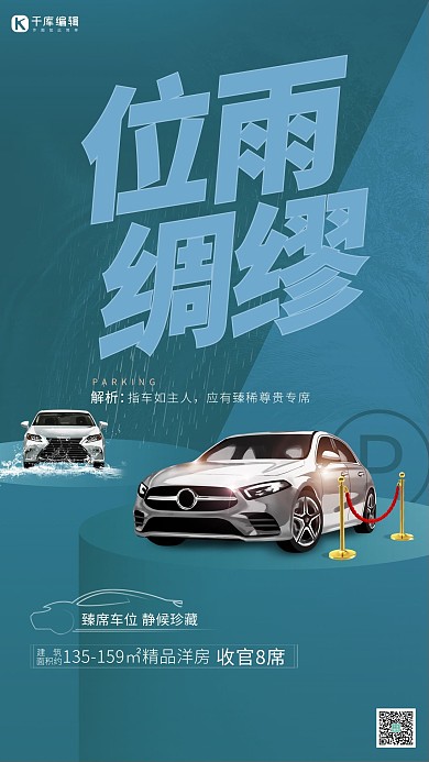 车位汽车蓝色创意海报