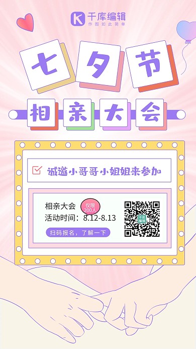 七夕情人节相亲大会情侣牵手粉色卡通海报
