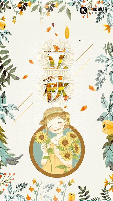 卡通二十四节气立秋海报