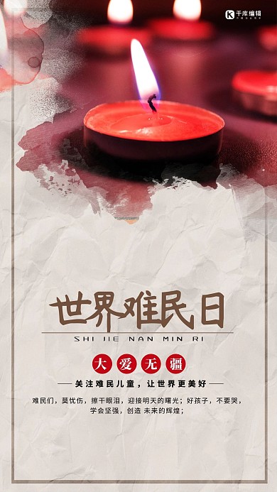 世界难民日蜡烛黄色创意海报