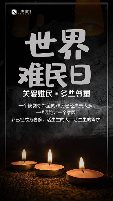 世界难民日蜡烛黑色创意海报