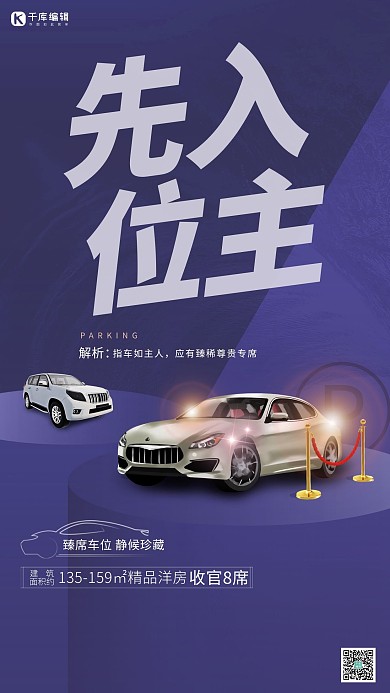 汽车车位汽车紫色创意大气海报