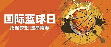 国际篮球日橙色简约公众号