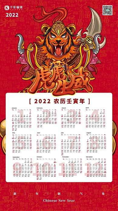 2022虎年红色手绘挂历