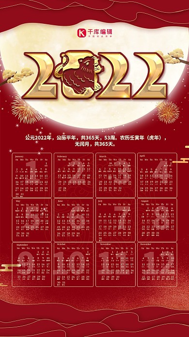 2022虎年红色简约挂历
