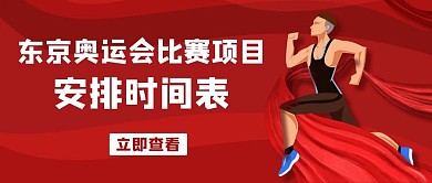 东京奥运会比赛安排时间表