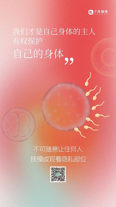 性教育卵红色创意简约海报