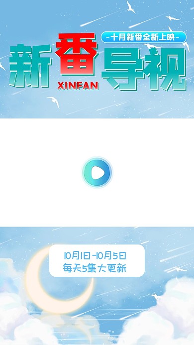 新番导视新番上映蓝色简约竖版