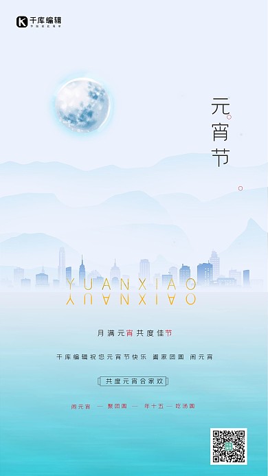 元宵节月亮山城市青色简约海报