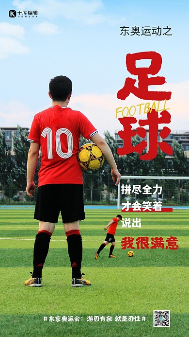 东京奥运会足球红色摄影图海报