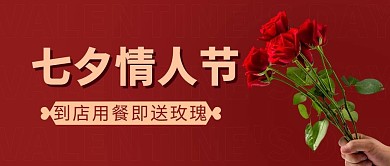 七夕情人节到店用餐即送玫瑰红色简约浪漫公众号首图