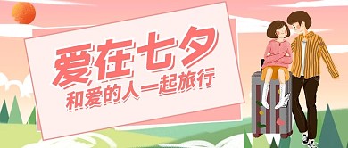 七夕情人节情侣旅行粉色清新公众号配图